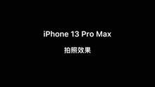 iPhone 13 Pro Max拍照如何呢？