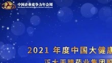 2021年度中国大健康产业创新力奖正大天晴药业集团股份有限公司