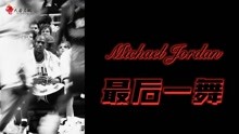 【NBA2K】Michael Jordan 最后一舞——第三集《暴君》