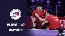 2021休斯敦世乒赛丨男双第二轮丨樊振东/王楚钦赛后采访