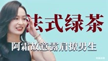 [图]法式高阶恋爱指南：阿霜在恋综小心机撩人，故意向男生露香肩