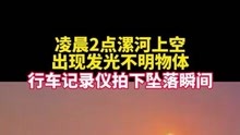 29日，河南漯河，凌晨2点06分疑似陨石划过天空