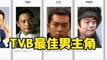 TVB历年最佳男主角巡礼,罗嘉良黎耀祥郭晋安得奖最多？