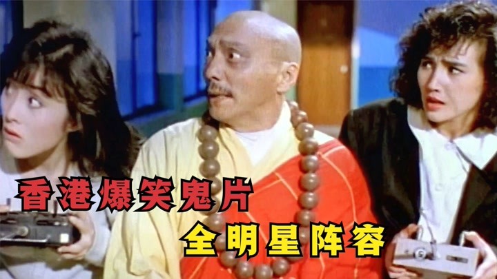 恐怖片：香港经典搞笑鬼片，大师深夜抓鬼，却被最厉害的女鬼逃脱