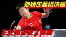 4-1！孙颖莎晋级决赛与曼昱会师，王艺迪却很难受，还被裁判警告
