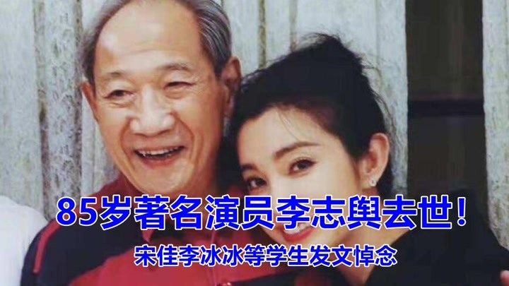 德艺双馨！85岁著名演员李志舆去世，曾培养宋佳李冰冰等众多演员