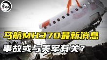 马航MH370被找到？位于海底4000米，尘封7年的真相能否浮出水面？