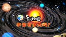 [图]你知道宇宙有多大吗