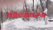 [图]刀郎的《我爱你塞北的雪》欢迎大家欣赏！