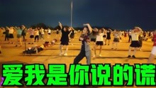 [图]广场舞《爱我是你说的谎》歌曲伤感痛心 但愿爱情里不再有慌言