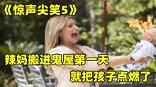 [图]辣妈搬进鬼屋第一天，就把孩子头点着了！《惊声尖笑5》