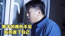 [图]男子亲眼目睹女孩被拖走，本可以救她却视而不见，最终酿成大祸