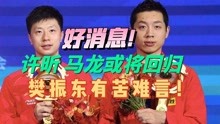 国乒振奋，马龙许昕给刘国梁惊喜，25岁樊振东有苦难言！