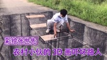 彩绘张世先：农村小伙3D画太逼真！吓得路人不敢走！