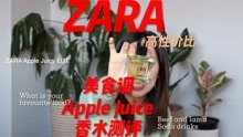 ZARA美食调香水Apple juice 香水测评