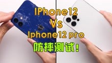 Iphone12VSiphone 12 pro防摔测试！
