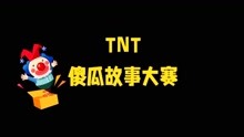 【时代少年团】TNT太闹腾“傻瓜”故事大赛