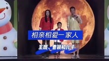 王斑曹颖和儿子演唱《相亲相爱一家人》