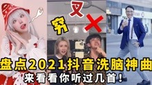 [图]盘点2021抖音洗脑神曲：喝了孟婆汤都忘不掉！来看看你听过几首？