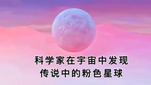 [图]科学家在宇宙中发现传说中的粉色星球