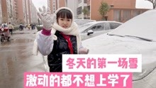 [图]下雪了，晨妤激动的都不想上学，半路晨妤不小心滑倒妈妈还哈哈笑