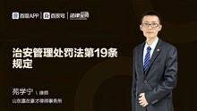 [图]治安管理处罚法第19条规定