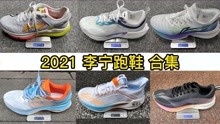 2021李宁跑鞋测评合集，李宁跑鞋该怎么选？