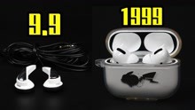 [图]9.9的原道打得过1999的AirPods Pro吗？耳机天花板就这啊