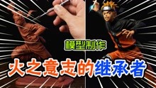 [图]模型制作：忍者世界的英雄，火之意志的继承者！