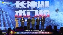《长津湖续集第二部之水门桥》电影发布会完整版吴京徐克林超贤等