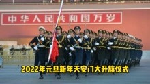 2022年元旦新年，天安门广场大升旗仪式，全程看完感动哭了