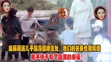 赵丽颖送儿子回冯绍峰住处，他们的关系也很和谐