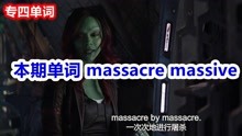 [图]看电影，一分钟学会 massacre massive