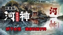 [图]原著解读《河神：鬼水怪谈》01：桥下水怪 魏家坟镜子阵