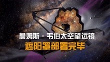 [图]詹姆斯·韦伯太空望远镜遮阳罩部署完毕 即将部署主镜