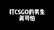 [图]CSGO-打CSGO的男生怎么能没点技术活？