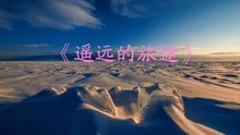 [图]纯音乐-吉田洁 -《遥远的旅途》