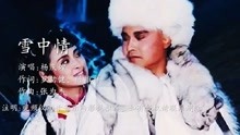 [图]雪山飞狐主题曲《雪中情》30年了，音乐一响仍旧豪气云天荡气回肠