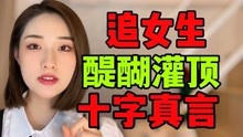 [图]追女生必看，让你醍醐灌顶的10字真言！不怕找不到女朋友！