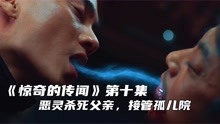 [图]恶灵杀死父亲，接管孤儿院，驱魔人出手击杀《惊奇的传闻》第十集