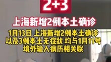 上海新增2例本土确诊病例和3例本土无症状感染者