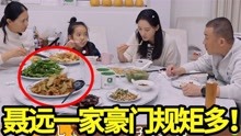 豪门规矩真多！聂远一家人吃饭用公勺公筷，一顿晚饭吃了9道菜