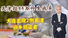 天津34万师生返乡，大连出现2例离津返乡感染者，个人信息被泄露