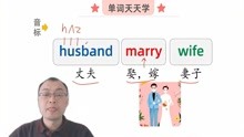 英语单词入门，英语音标练习，husband marry wife