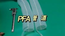 pfa管道耐腐蚀耐高温