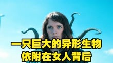 [图]一只巨大的异形生物，依附在女人背后