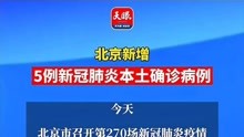 疫情速报！北京新增5例新冠肺炎本土确诊病例