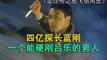 [图]四亿探长蓝江的创业史