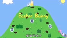 第七季小猪佩奇11复活节兔子