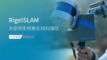 [图]RigelSLAM-大空间手持激光3D扫描仪